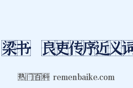 梁书·良吏传序近义词是什么意思的图片